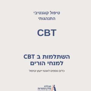 השתלמות ב CBT למנחי הורים