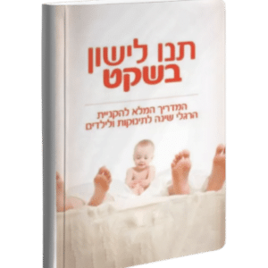 תנו לישון בשקט - הספר