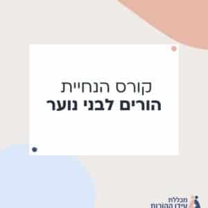 קורס הנחיית הורים לבני נוער