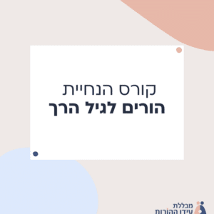 קורס הנחיית הורים לגיל הרך
