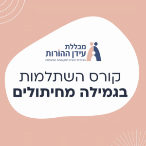 קורס השתלמות בגמילה מחיתולים
