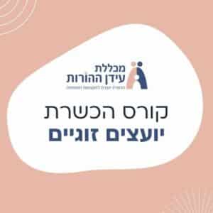 קורס הכשרת יועצים זוגיים
