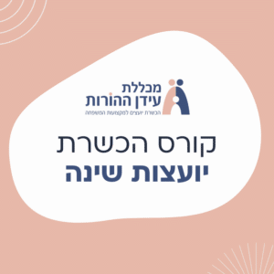 קורס הכשרת יועצות שינה
