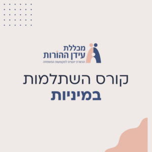 קורס השתלמות במיניות