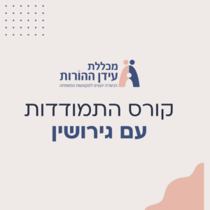 קורס התמודדות עם גירושין