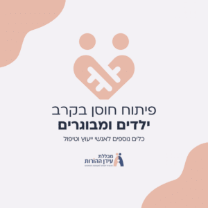 פיתוח חוסן בקרב ילדים ומבוגרים
