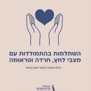 השתלמות בהתמודדות עם מצבי לחץ, חרדה וטראומה
