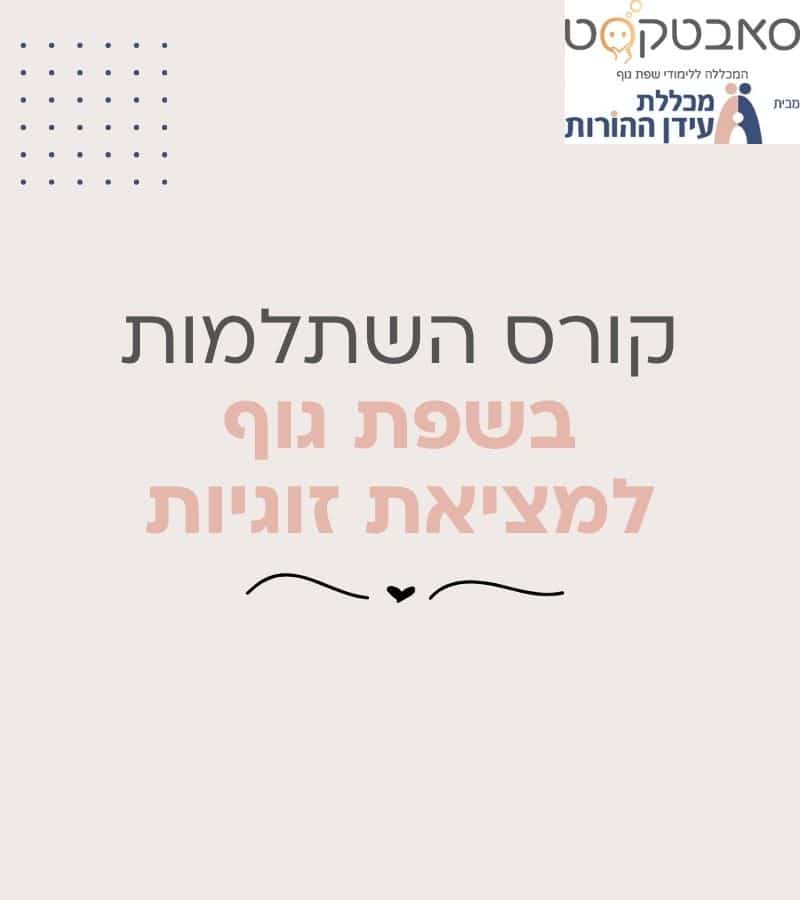השתלמות דיגיטלית - שפת גוף במציאת זוגיות | מכללת עידן ההורות