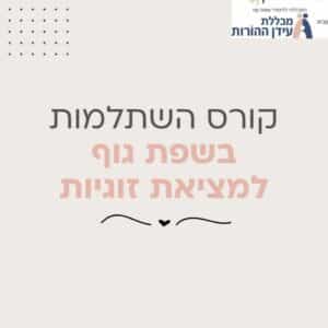 השתלמות  דיגיטלית - שפת גוף במציאת זוגיות