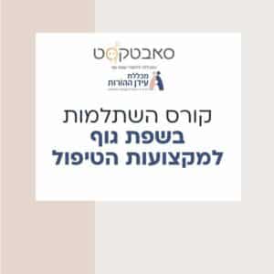 השתלמות בשפת גוף למקצועות הטיפול