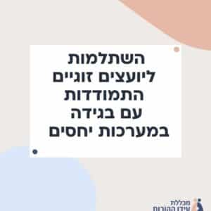השתלמות ליועצים זוגיים- התמודדות עם בגידה במערכות יחסים