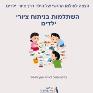 הצצה לעולמו הרגשי של הילד דרך ציורי ילדים - 05.02.25